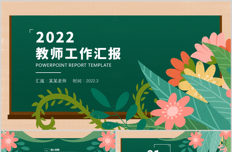 2022教师年度工作总结汇报PPT清新手绘风工作总结计划述职报告课件模板下载