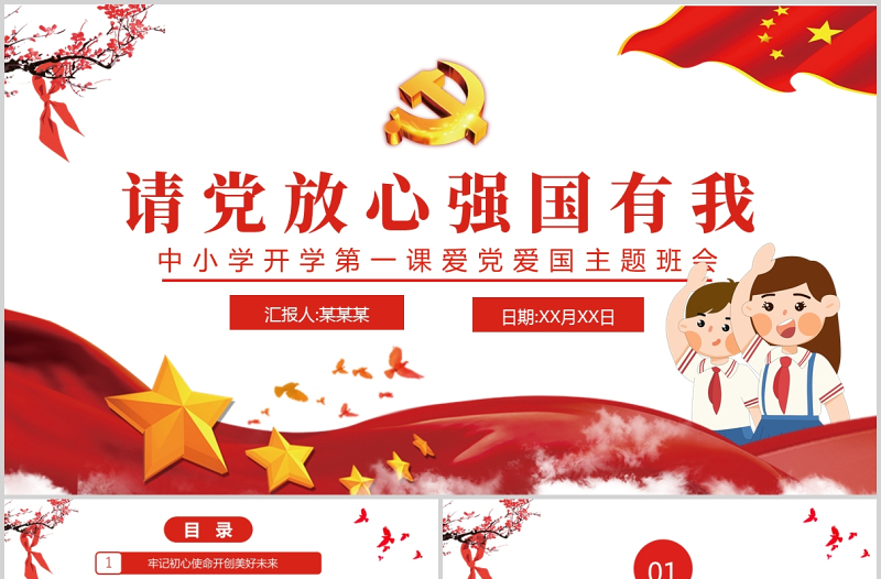 2021請(qǐng)黨放心強(qiáng)國有我PPT紅色卡通中小學(xué)愛黨愛國主題班會(huì)課件
