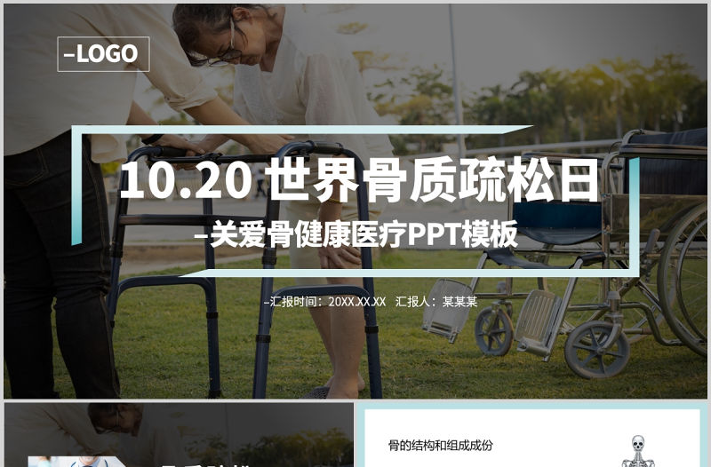 2021年10月20日世界骨質疏松日PPT極簡時尚骨質疏松防治關注骨骼健康醫療科普知識宣傳課件