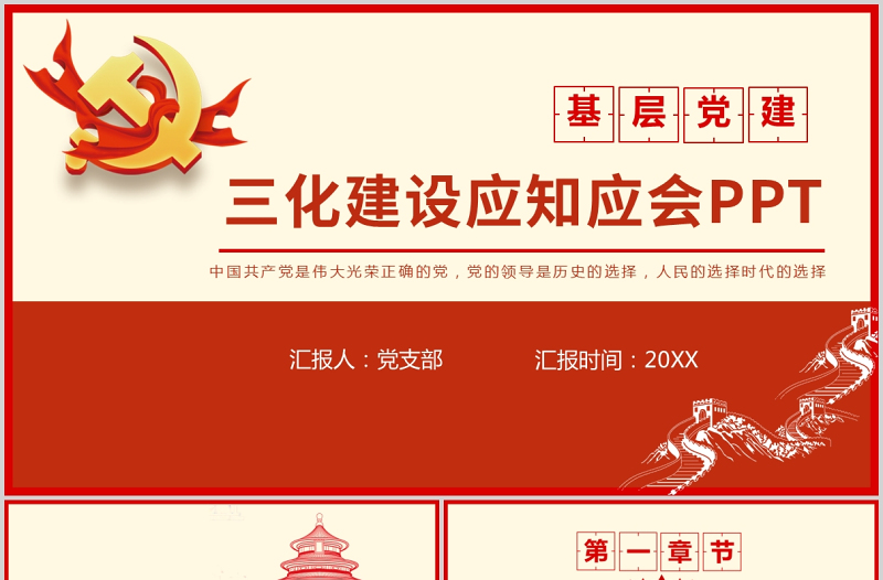 三化建設(shè)PPT大氣簡潔基層黨建標(biāo)準(zhǔn)化規(guī)劃化信息化總體思路應(yīng)知應(yīng)會黨課課件