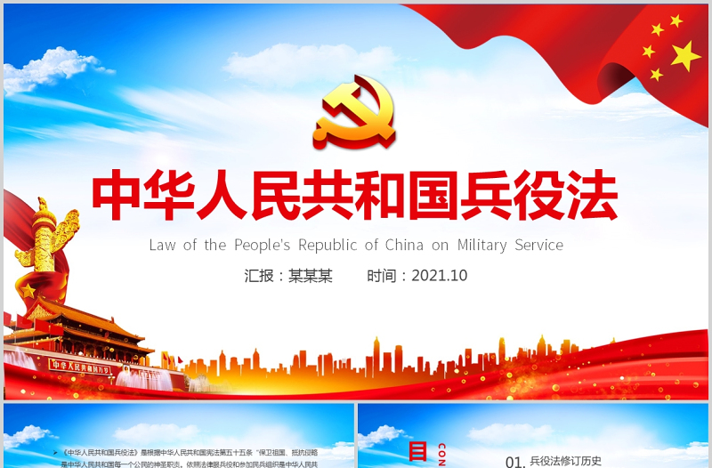 2021中華人民共和國兵役法PPT最新修訂版規范和加強國家兵役工作部隊征兵宣傳黨課課件