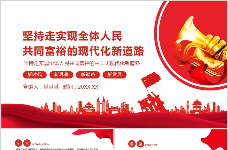 堅(jiān)持走實(shí)現(xiàn)全體人民共同富裕的現(xiàn)代化新道路PPT紅色黨政風(fēng)扎實(shí)推薦共富裕黨委基層黨組織團(tuán)委專(zhuān)題黨課