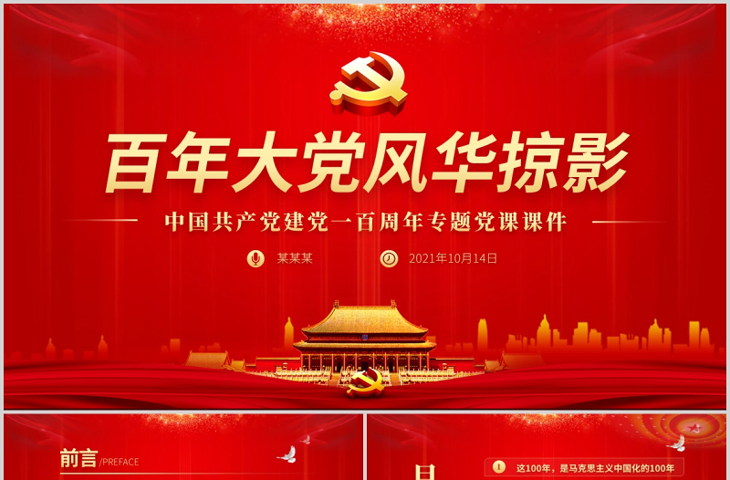 2021百年大黨風(fēng)華掠影PPT紅色建黨100周年黨建黨史黨課下載