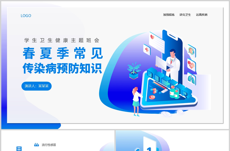 2022春夏季常見傳染病預防知識PPT藍色卡通風中小學生衛(wèi)生健康主題班會課件模板