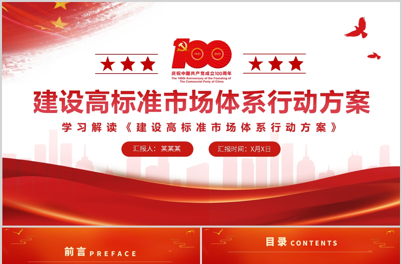 2021建設(shè)高標(biāo)準(zhǔn)市場(chǎng)體系行動(dòng)方案PPT黨建風(fēng)加快完善社會(huì)主義市場(chǎng)經(jīng)濟(jì)體制構(gòu)建以國(guó)內(nèi)大循環(huán)為主體國(guó)內(nèi)國(guó)際雙循環(huán)相互促進(jìn)的新發(fā)展格局黨課課件