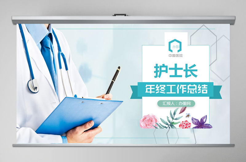 2020年醫院護士長年終工作總結匯報醫德醫風總結PPT
