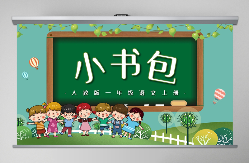 人教版小學(xué)一年級(jí)語(yǔ)文上冊(cè)第四章識(shí)字:第八課——小書(shū)包(含配套教案)課件PPT