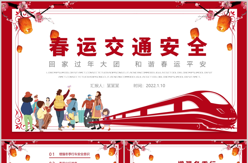 2022春運交通安全PPT中國風(fēng)和諧春運平安行車專題課件模板