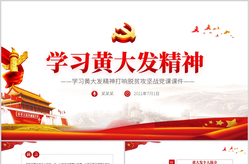 學(xué)習(xí)“七一勛章”獲得者黃大發(fā)精神打贏脫貧攻堅戰(zhàn)紅色中國風(fēng)微黨課PPT