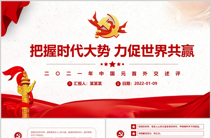 把握時代大勢力促世界共贏PPT紅色大氣2022黨員干部學(xué)習(xí)教育專題黨課課件