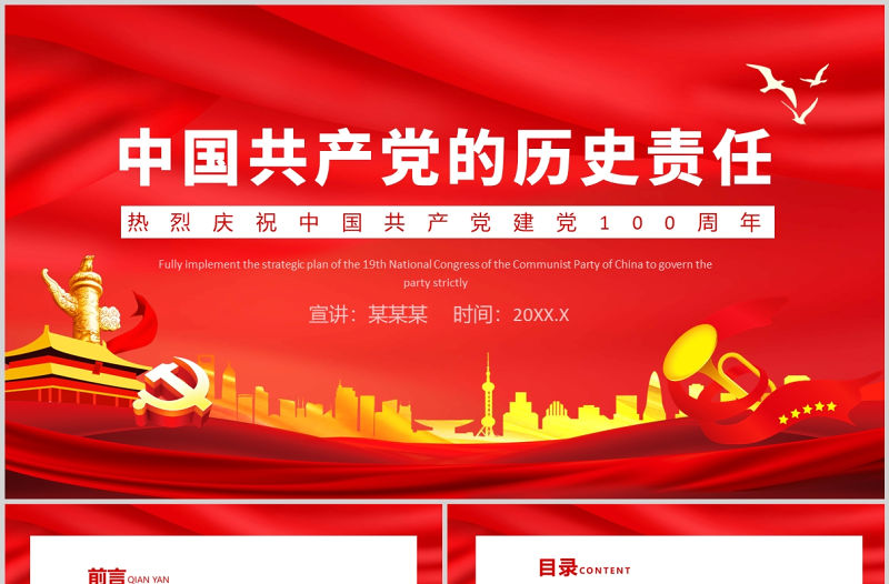 中國共產黨的歷史責任PPT紅色大氣為人民謀幸福為民族謀復興建黨100周年黨政黨課課件