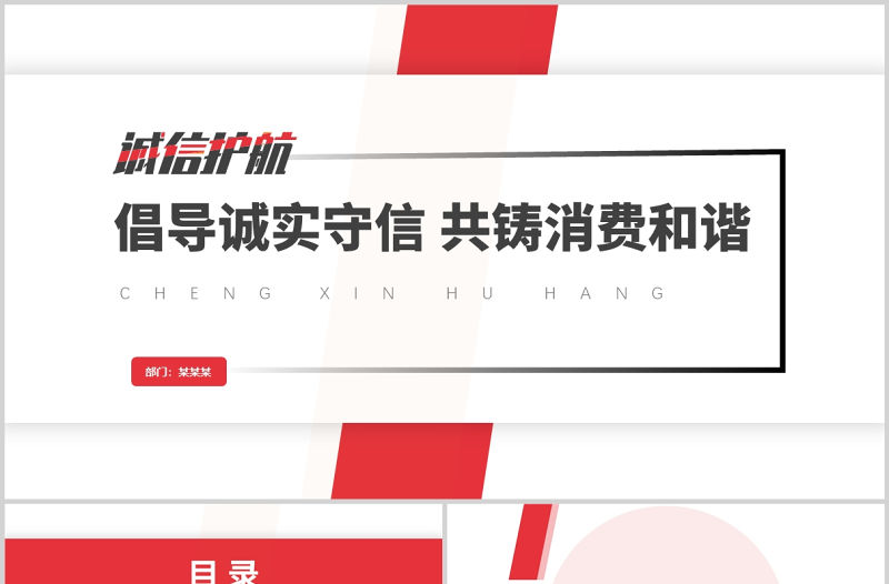 2022誠信護航315PPT紅色大氣共促消費公平315消費者權益日知識宣傳課件模板