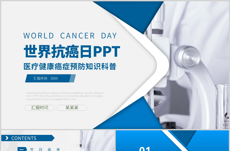 2022世界抗癌日PPT時尚簡約風醫(yī)療健康癌癥預防知識科普課件模板