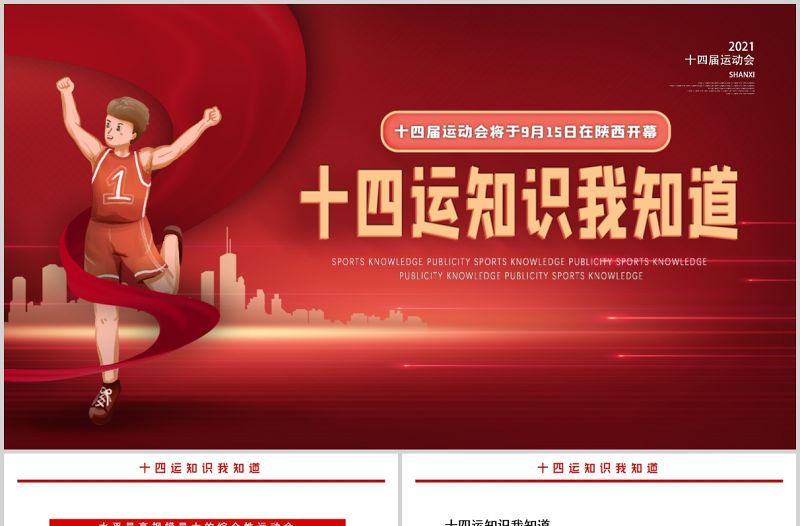 2021十四運知識我知道PPT紅色動感第十四屆全運會介紹宣傳運動健身課件下載