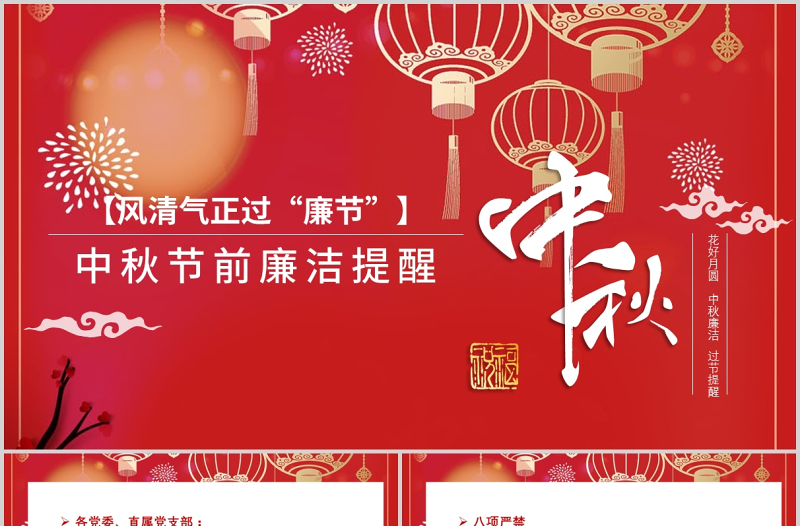 2021風(fēng)清氣正過廉節(jié)PPT中國風(fēng)中秋節(jié)前廉潔提醒廉政黨課課件下載
