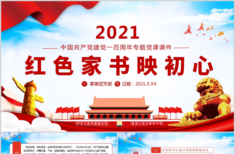 2021红色家书映初心红色追寻红色家书背后的故事党建党政党课PPT