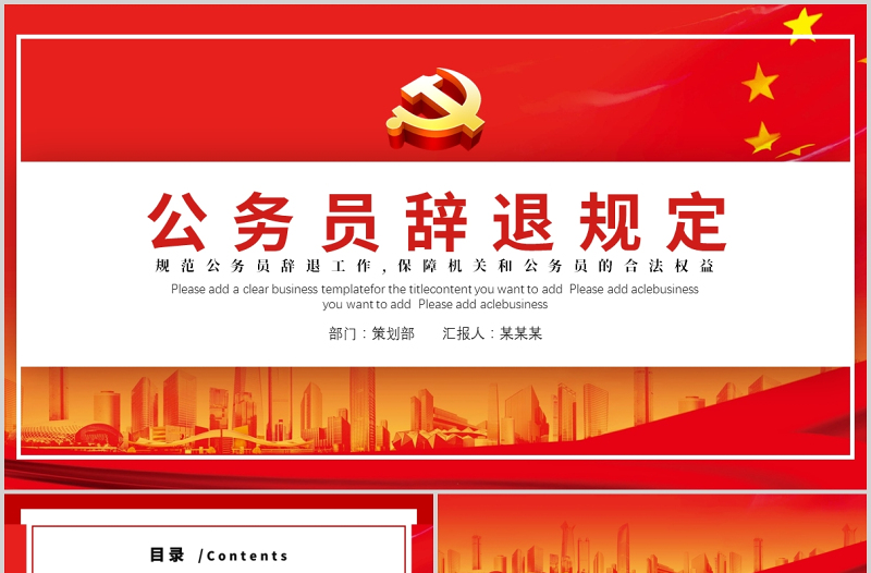中國公務員辭退規(guī)定規(guī)范保障機關和公務員合法權益中國風黨政PPT模板