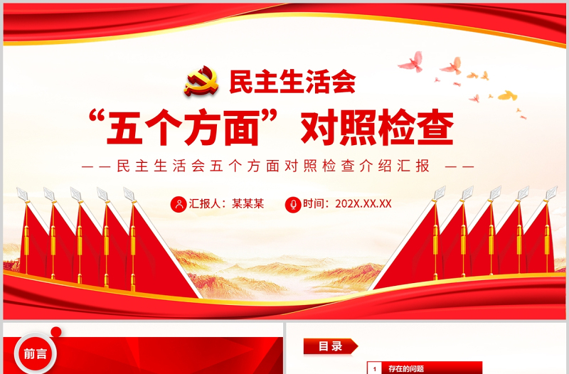 2022民主生活會“五個方面”對照檢查PPT紅色黨政風黨員干部專題黨課課件模板