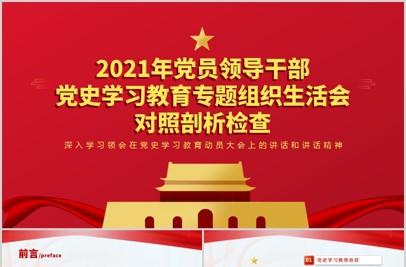 2021年黨員領導干部黨史學習教育專題組織生活會對照剖析檢查材料PPT模板