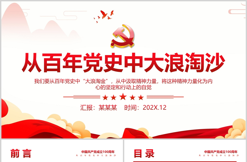 從百年黨史中大浪淘沙PPT紅色黨政風(fēng)黨員輔導(dǎo)專題黨課課件