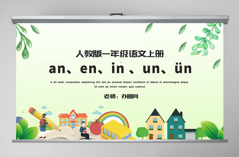 人教版小學一年級語文上冊第二章漢語拼音（十二）：an、en、in 、un、ün（含配套教案）an en in un ün課件PPT