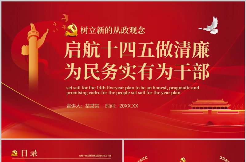 啟航十四五做清廉為民務實有為干部PPT紅色黨政風黨員干部樹立新的從政觀念專題黨課課件