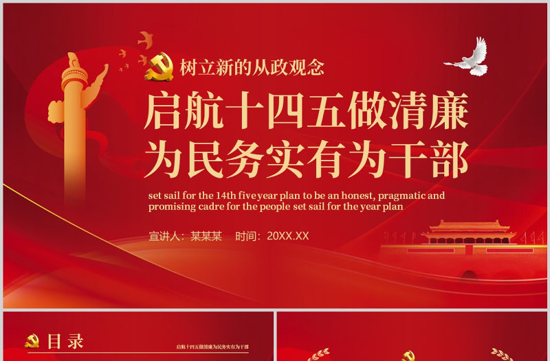 啟航十四五做清廉為民務(wù)實有為干部PPT紅色黨政風(fēng)黨員干部樹立新的從政觀念專題黨課課件