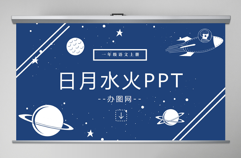 人教版小學(xué)一年級(jí)語(yǔ)文上冊(cè)第一章識(shí)字(一):第四課——日月水火(含配套教案)課件PPT