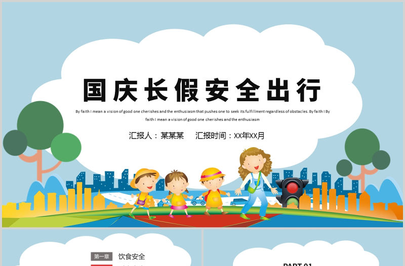 2021國慶節長假安全出行PPT飲食財產安全旅行注意事項主題課件模板