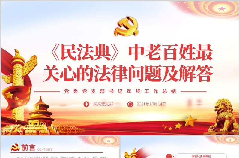 2021民法典亮點解讀老百姓最關心的法律問題黨政法律法規黨課ppt模板