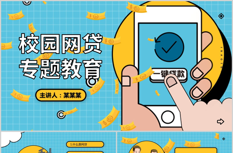 拒絕校園網貸PPT時尚扁平風遠離校園網貸共建和諧校園學生網絡安全教育專題班會課件