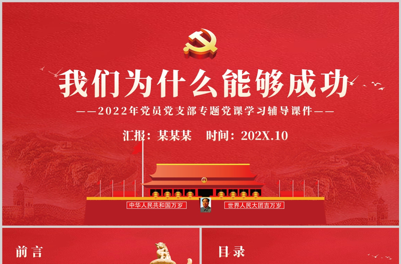 我們?yōu)槭裁茨軌虺晒PT2022年黨員黨支部專題黨課學(xué)習(xí)輔導(dǎo)課件