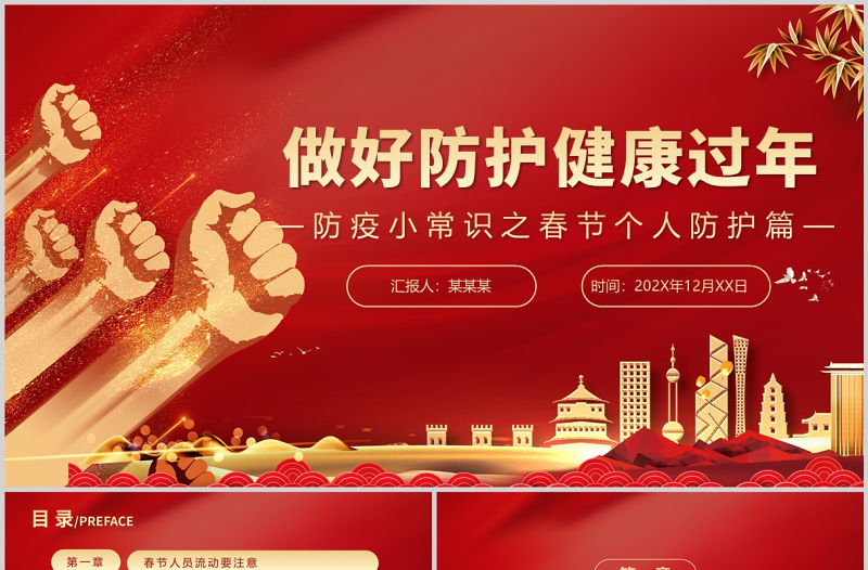 2022做好防護(hù)健康過(guò)年P(guān)PT防疫小常識(shí)之春節(jié)個(gè)人防護(hù)篇主題系列課件模板
