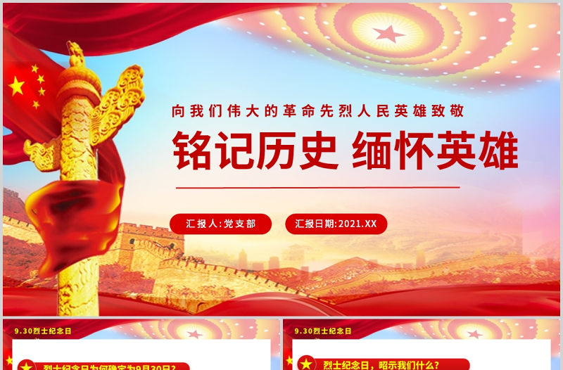 2021中國烈士紀念日PPT傳承紅色基因弘揚英烈精神銘記歷史緬懷英雄黨課課件