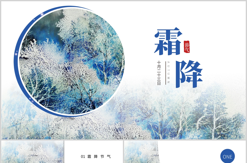 2021霜降PPT清新手繪風二十四節(jié)氣之霜降傳統(tǒng)習俗物候現(xiàn)象農(nóng)事活動主題課件