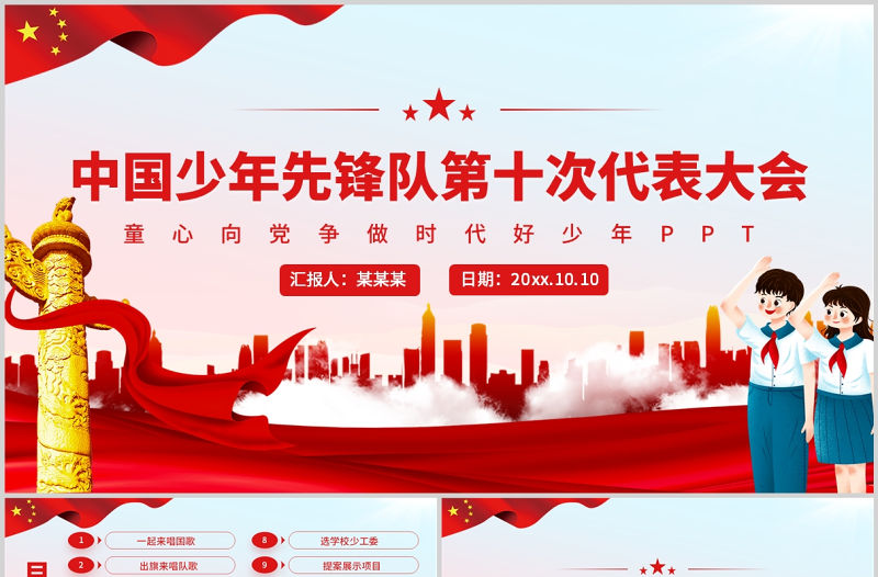中國少年先鋒隊第十次代表大會PPT紅色簡約風(fēng)少先隊少代會流程專題課件模板