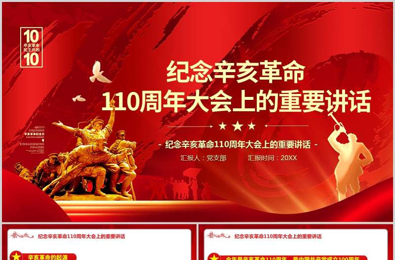2021紀(jì)念辛亥革命110周年重要講話全文PPT漸變黨政風(fēng)共創(chuàng)復(fù)興偉業(yè)專題黨課課件