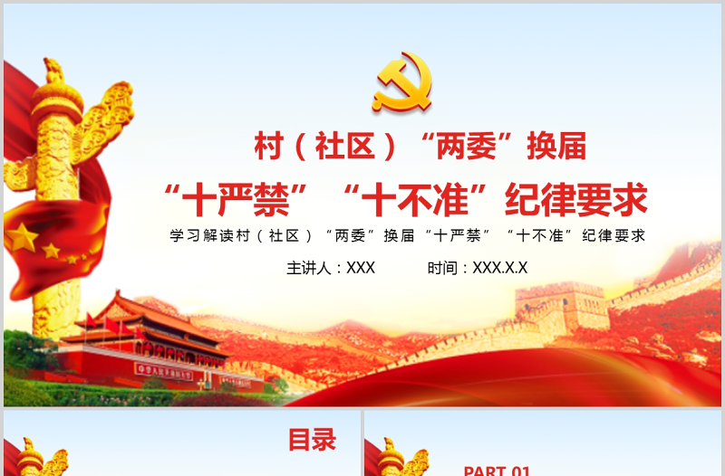 2021村(社區(qū))兩委換屆十嚴(yán)禁十不準(zhǔn)紀(jì)律要求基層黨組織黨課黨政PPT