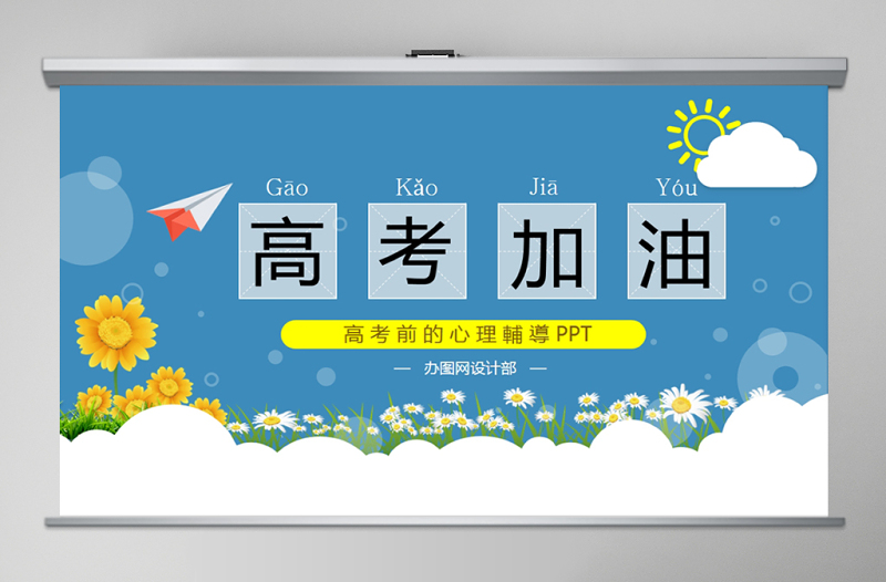 2020年高中生高考前的心理輔導(dǎo)高考加油助力PPT