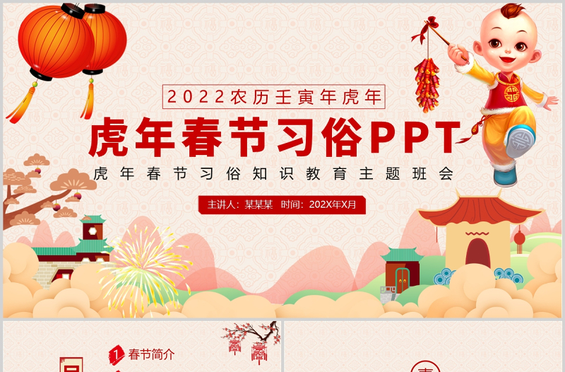 春節(jié)習(xí)俗知識(shí)PPT2022虎年春節(jié)習(xí)俗知識(shí)教育主題班會(huì)課件