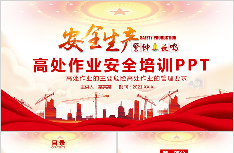 2021高處作業(yè)管理要求高處作業(yè)安全生產(chǎn)培訓(xùn)動(dòng)態(tài)PPT模板