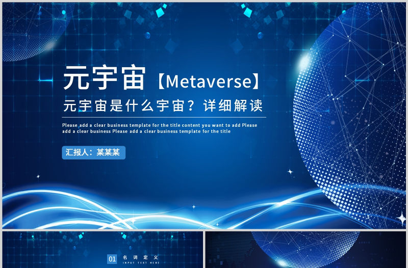 元宇宙知識講座PPT藍色科技風詳細解讀元宇宙概念模板