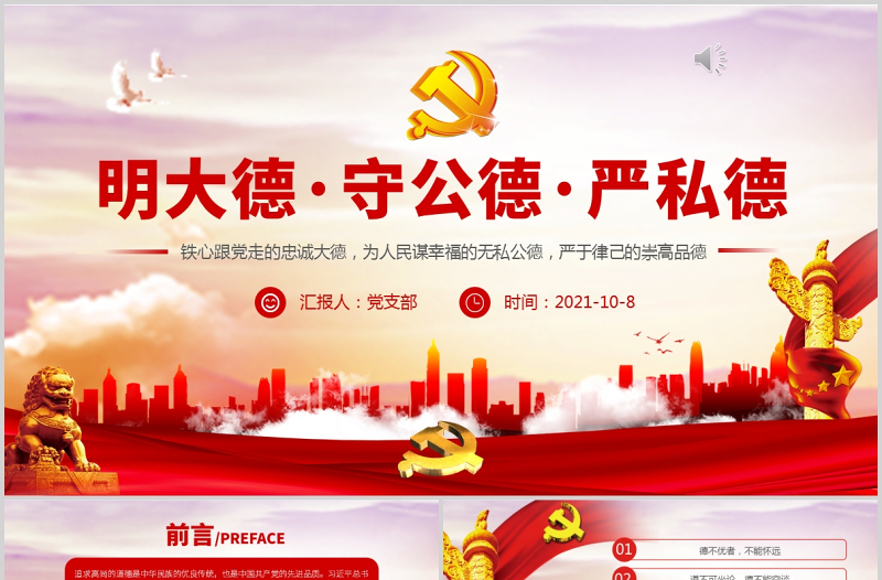 2021學史崇德黨員干部要明大德守公德嚴私德黨課黨政PPT模板