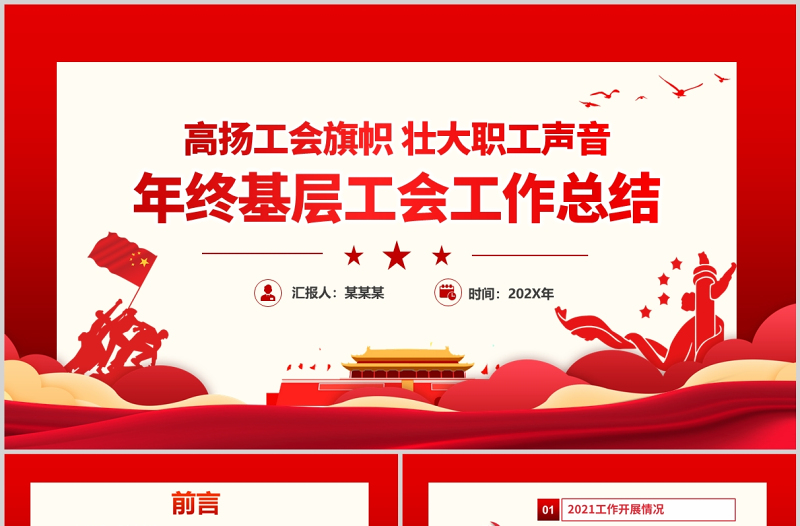 高揚(yáng)工會(huì)旗幟壯大職工聲音PPT紅色大氣基層工會(huì)年終工作總結(jié)專題黨課課件模板