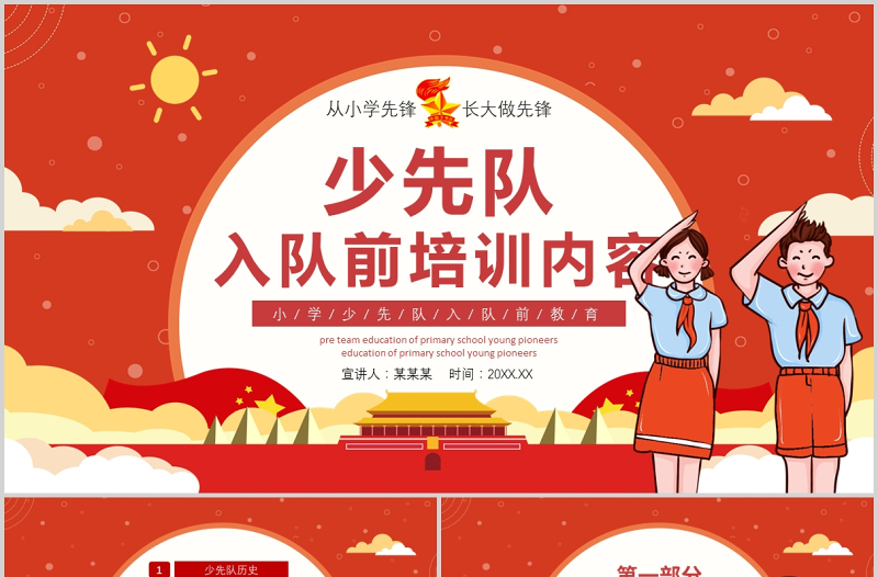 2021少先隊員入隊前培訓(xùn)PPT多彩卡通少先隊知識介紹爭做新時代好隊員隊課課件