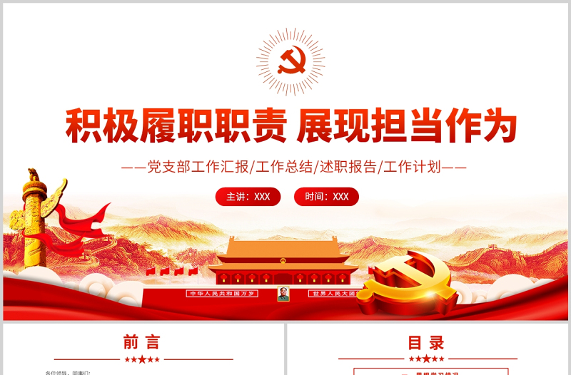 積極履職職責展現(xiàn)擔當作為PPT紅色黨政風黨支部黨員干部工作總結(jié)述職報告專題黨課
