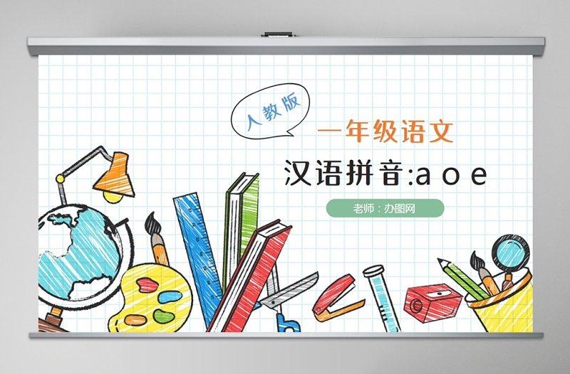 人教版小學(xué)一年級語文上冊第二章漢語拼音（一）：a、o、e（含配套教案）課件PPT