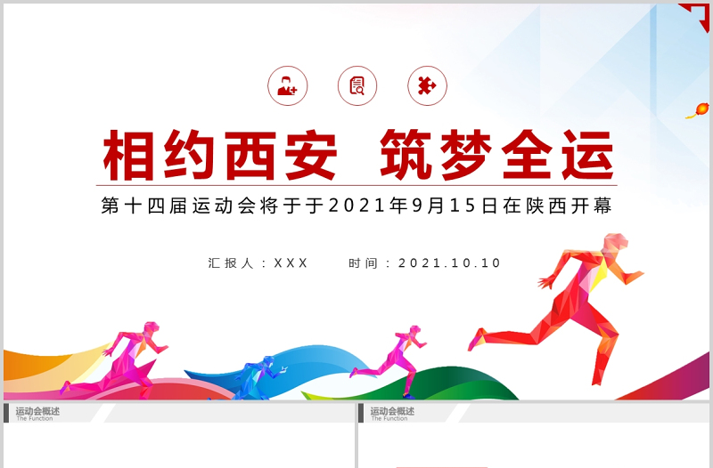 2021第十四屆全運(yùn)會PPT多彩時尚動感相約西安筑夢全運(yùn)宣傳全民愛運(yùn)動課件