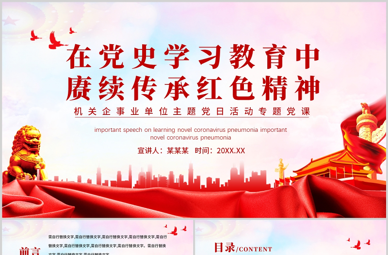 在黨史學(xué)習(xí)教育中賡續(xù)傳承紅色精神PPT紅色黨政風(fēng)機關(guān)企事業(yè)單位主題黨日活動專題黨課課件