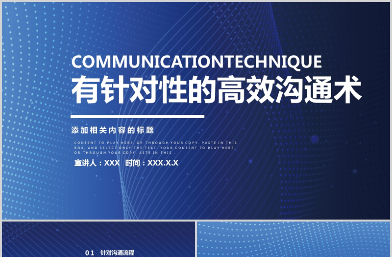 2021企業(yè)員工有針對(duì)性的高效溝通術(shù)培訓(xùn)藍(lán)色大氣商務(wù)PPT